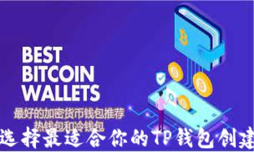 
如何选择最适合你的TP钱包创建方式