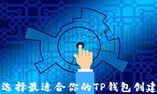 
如何选择最适合你的TP钱包创建方式