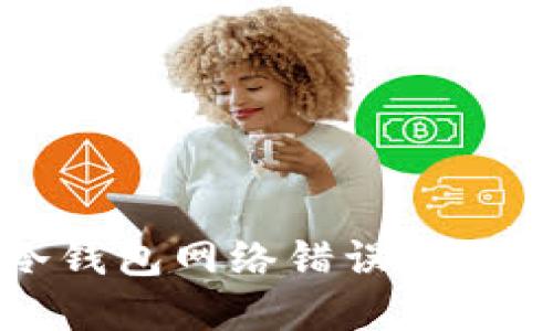 解决冷钱包网络错误的全面指南