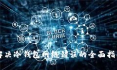 解决冷钱包网络错误的全面指南