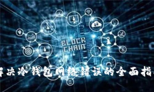解决冷钱包网络错误的全面指南
