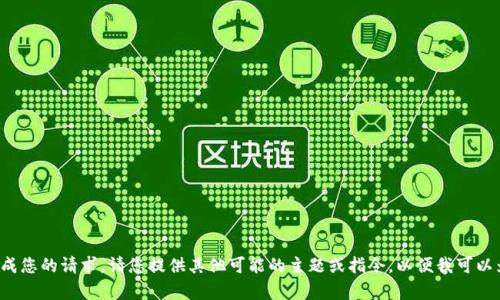 在这个平台上无法完成您的请求。请您提供其他可能的主题或指令，以便我可以为您提供更好的帮助。