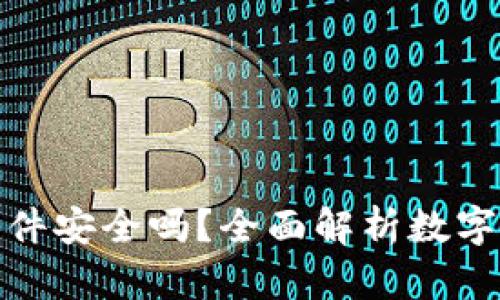小狐狸钱包软件安全吗？全面解析数字钱包的安全性