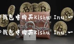 如何在TP钱包中购买Kishu Inu：一步步指南如何在