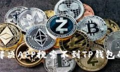 如何解决APP搜索不到TP钱包的难题