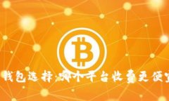 冷钱包选择：哪个平台收费更便宜？
