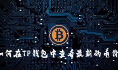 如何在TP钱包中查看最新的币价？