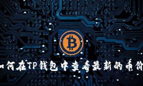 如何在TP钱包中查看最新的币价？