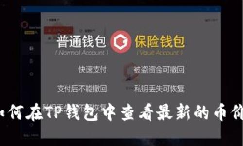 如何在TP钱包中查看最新的币价？