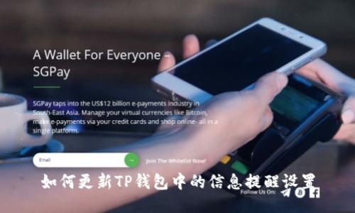 如何更新TP钱包中的信息提醒设置