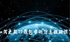 如何更新TP钱包中的信息提醒设置
