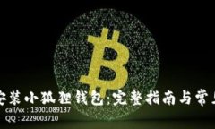 如何快速安装小狐狸钱包：完整指南与常见问题
