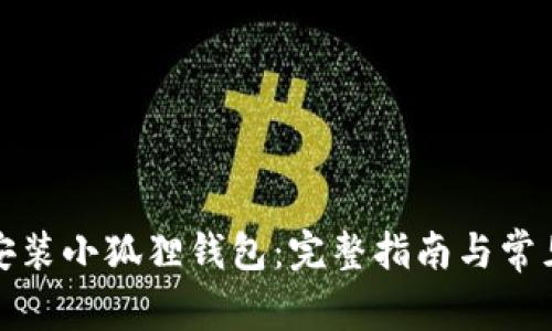 如何快速安装小狐狸钱包：完整指南与常见问题解答