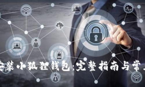 如何快速安装小狐狸钱包：完整指南与常见问题解答