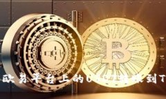 如何将欧易平台上的USDT转账到TP钱包？