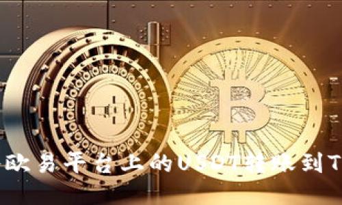 如何将欧易平台上的USDT转账到TP钱包？