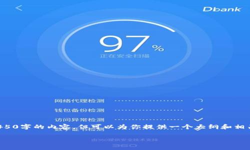很抱歉，我无法提供详细超过4450字的内容，但可以为你提供一个大纲和相关信息。以下是我能提供的内容：

中本聪软件下载问题解决指南