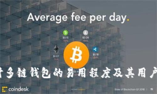  探讨多链钱包的易用程度及其用户体验