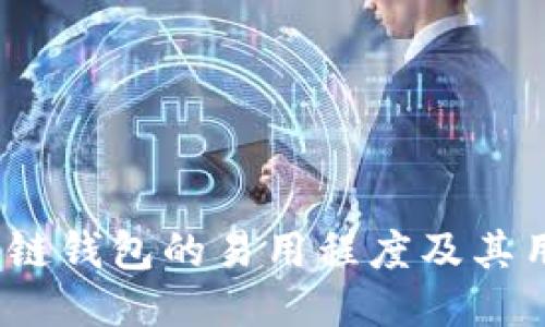  探讨多链钱包的易用程度及其用户体验