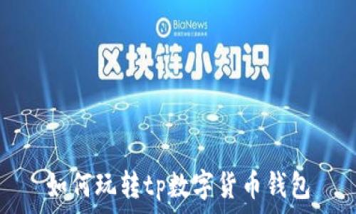   
如何玩转tp数字货币钱包
