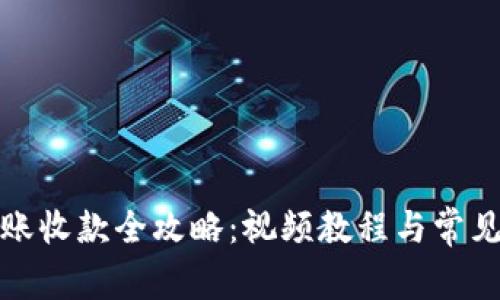 TP钱包转账收款全攻略：视频教程与常见问题解答