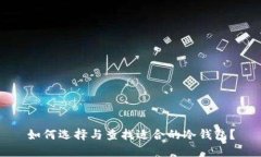 如何选择与查找适合的冷钱包？