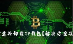 手机管家意外卸载TP钱包？解决方案及注意事项