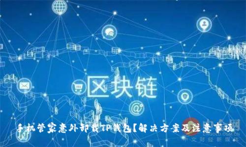 手机管家意外卸载TP钱包？解决方案及注意事项