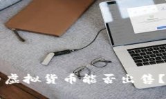 TP钱包中赠送的虚拟货币能否出售？全面解析与推