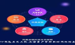 TP钱包正式上线：加密资产管理新时代的到来