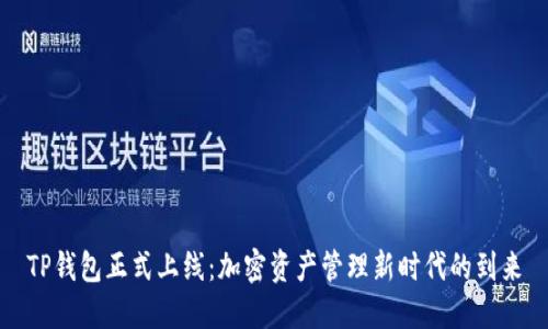 TP钱包正式上线：加密资产管理新时代的到来