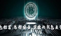 十大加密货币钱包推荐：选择安全、便捷的钱包