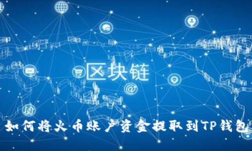 如何将火币账户资金提取到TP钱包