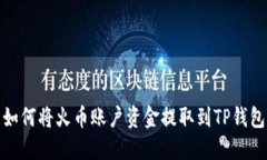 如何将火币账户资金提取到TP钱包