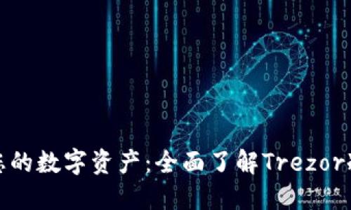保护您的数字资产：全面了解Trezor冷钱包