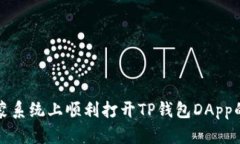 如何在鸿蒙系统上顺利打开TP钱包DApp的详细指南