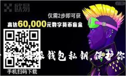 如何安全管理比特派钱包私钥，保护你的数字资产