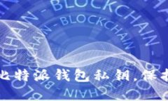 如何安全管理比特派钱包私钥，保护你的数字资