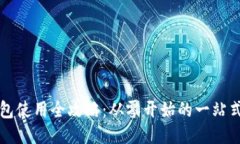 TP钱包使用全攻略：从零开始的一站式指南