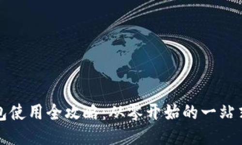 TP钱包使用全攻略：从零开始的一站式指南