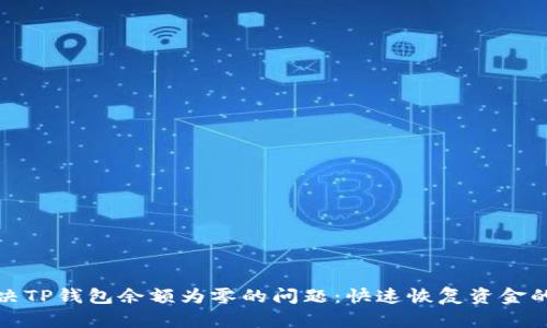 : 如何解决TP钱包余额为零的问题：快速恢复资金的有效方法