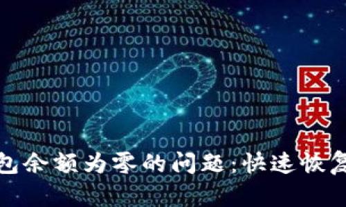 : 如何解决TP钱包余额为零的问题：快速恢复资金的有效方法