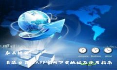 和关键词易欧交易所APP官网下载地址及使用指南