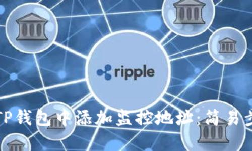 如何在TP钱包中添加监控地址：简易步骤指南