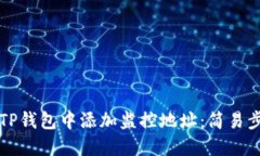 如何在TP钱包中添加监控地址：简易步骤指南