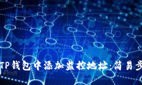 如何在TP钱包中添加监控地址：简易步骤指南
