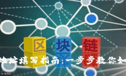  USDT钱包地址填写指南：一步步教你如何正确操作