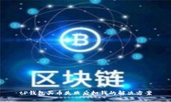 tP钱包买币失败后扣钱的解决方案
