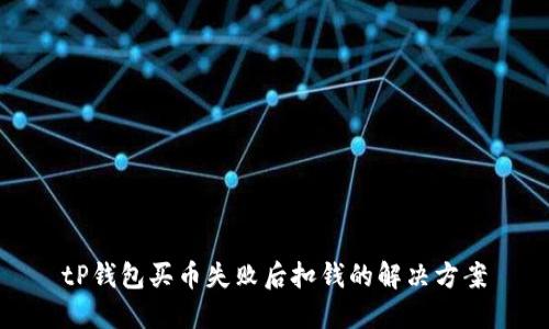 tP钱包买币失败后扣钱的解决方案