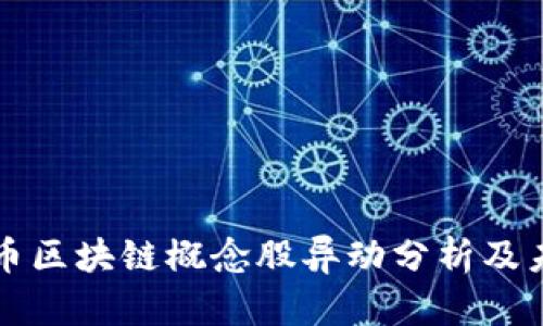 数字货币区块链概念股异动分析及未来展望